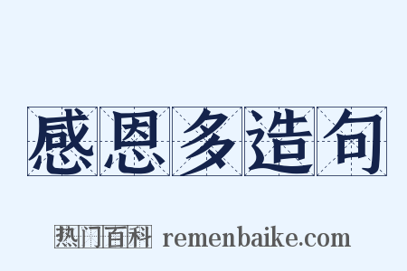 感恩多造句是什么意思的图片